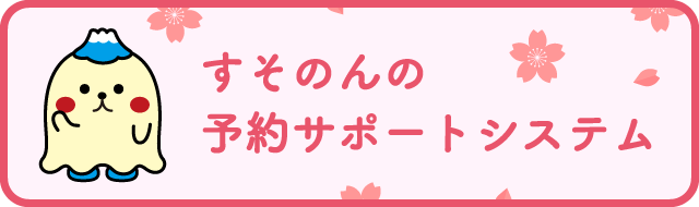 裾野市『すそのんの予約サポートシステム』